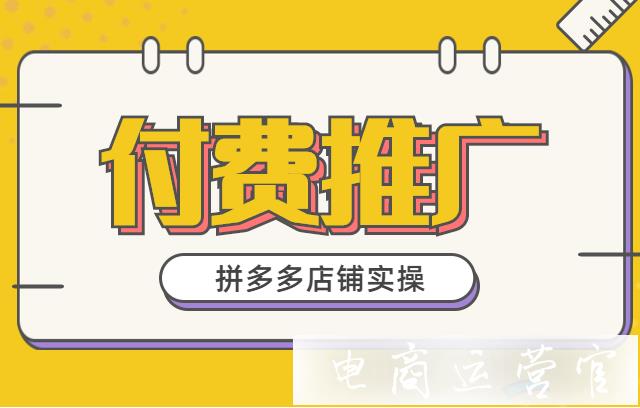 拼多多搜索推廣和場景推廣如何一起使用-拼多多店鋪投產(chǎn)比提高實(shí)操（上）